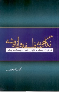 تصویر  نگاهی به فلسفه و اندیشه در قرن بیستم و اوایل قرن بیست و یکم