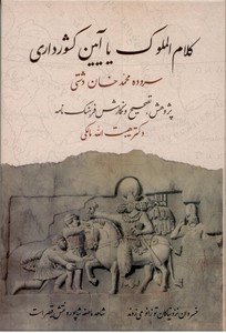 تصویر  کلام الملوک یا آیین کشورداری: از کیومرث پیشدادی تا روزگار قاجار