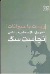 تصویر  زیست با حیوانات: دفتر اول بازاندیشی در ادله ی نجاست سگ