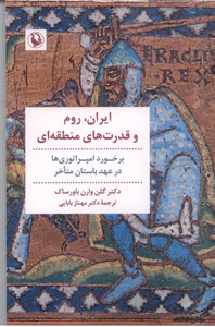 ایران، روم و قدرت های منطقه ای