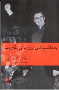 یادداشت های روزانه ی مقاومت