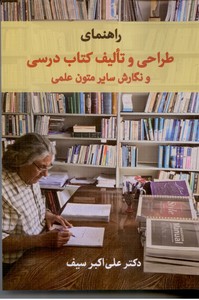 راهنمای طراحی و تالیف کتاب درسی و نگارش سایر متون علمی