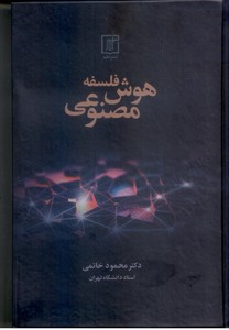 فلسفه هوش مصنوعی