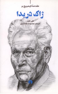 مقدمه کیمبریج بر ژاک دریدا