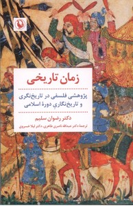 زمان تاریخی: پژوهشی فلسفی در تاریخ نگری و تاریخ نگاری دوره اسلامی