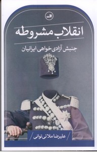 انقلاب مشروطه جنبش آزادی خواهی ایرانیان