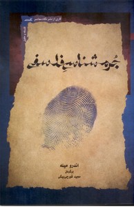 جرم شناسی فلسفی