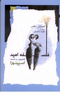 فلسفه امید (کامروایی در فلسفه اسپینوزا)