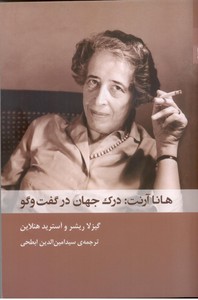 هانا آرنت: درک جهان در گفت و گو