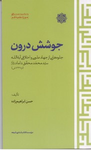 جوشش درون: جلوه هایی از جهاد علمی و اخلاقی آیت الله محقق داماد