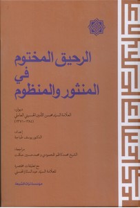الرحیق المختوم فی المنثور و المنظوم