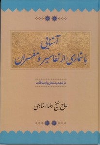 آشنایی با شماری از تفاسیر و مفسران