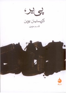 پی یر