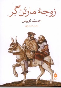 زوجه مارتن گر 