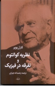نظریه کوانتوم و تفرقه در فیزیک 