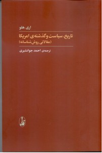 تاریخ ، سیاست و گذشته ی امریکا ( مقالاتی روش شناسانه)