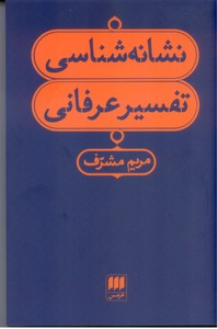 نشنانه شناسی تفسیر عرفانی