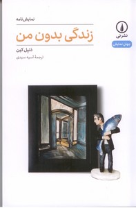 زندگی بدون من
