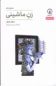 زن ماشینی