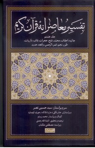تفسیر معاصرانه قرآن کریم (جلد هشتم)
