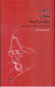 سلوک در کناره ها: همراه با داریوش شایگان و اندیشه هایش