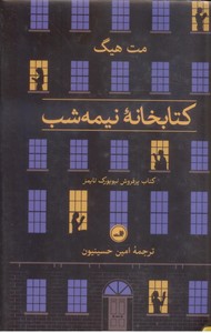 کتابخانه نیمه شب