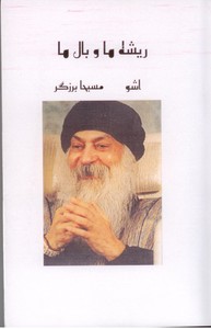 ریشه ها و بال ها