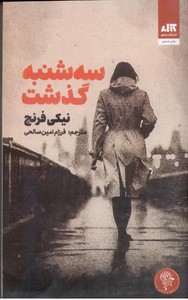 سه شنبه گذشت