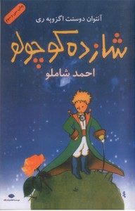 شازده کوچولو