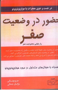 حضور در وضعیت صفر - راز نهایی محدودیت صفر