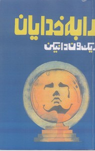 ارابه خدایان