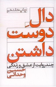 دال دوست داشتن (چند روایت از عشق و زندگی)