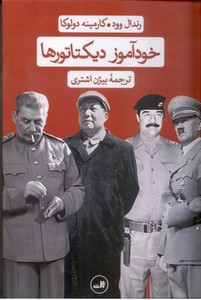 خودآموز دیکتاتورها