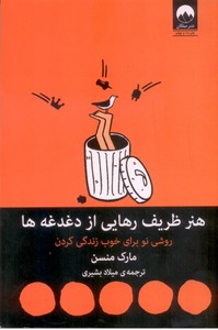 هنر ظریف  رهایی از دغدغه ها