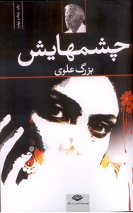 چشمهایش
