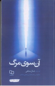 آن سوی مرگ