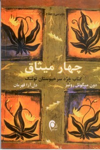 چهار میثاق