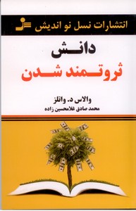 دانش ثروتمند شدن