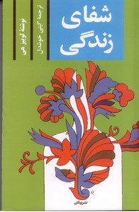 شفای زندگی