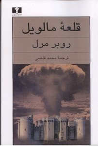 قلعه مالویل