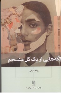 تکه هایی از یک کل منسجم