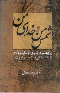 شمس من و خدای من