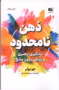 ذهن نامحدود: یادگیری، رهبری و زندگی بدون مانع