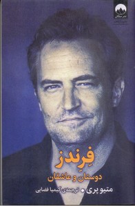 فرندز: دوستان و عاشقان