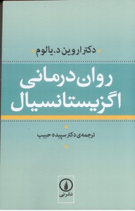 روان درمانی اگزیستانسیال