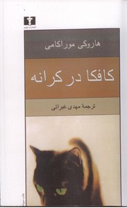 کافکا در کرانه