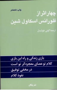 چهار اثراز فلورانس اسکاول شین