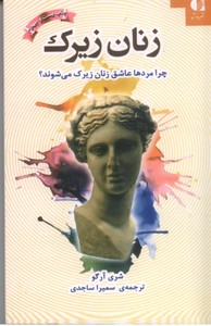 زنان زیرک: چرا مردها عاشق زنان زیرک می شوند؟