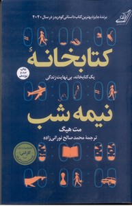 کتابخانه نیمه شب: یک کتابخانه، بی نهایت زندگی
