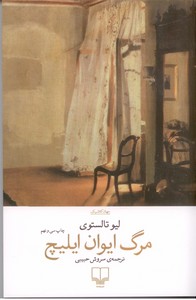 مرگ ایوان ایلیچ